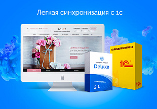 Deluxe интернет магазин - легкая синхронизация с 1С