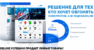 Deluxe интернет магазин - решение для тех кто хочет обгонять